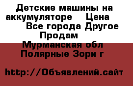 Детские машины на аккумуляторе  › Цена ­ 5 000 - Все города Другое » Продам   . Мурманская обл.,Полярные Зори г.